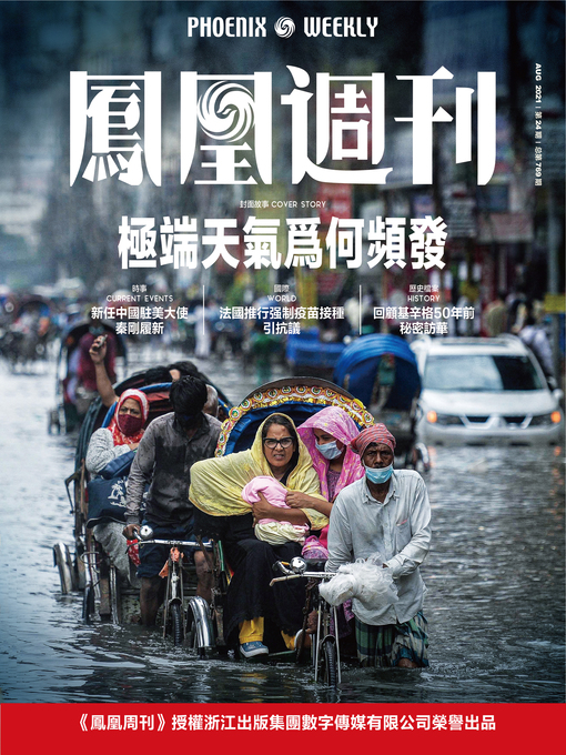 Title details for 极端天气为何频发  香港凤凰周刊2021年第24期 (Phoenix Weekly 2021 No.24) by 凤凰周刊 - Available
